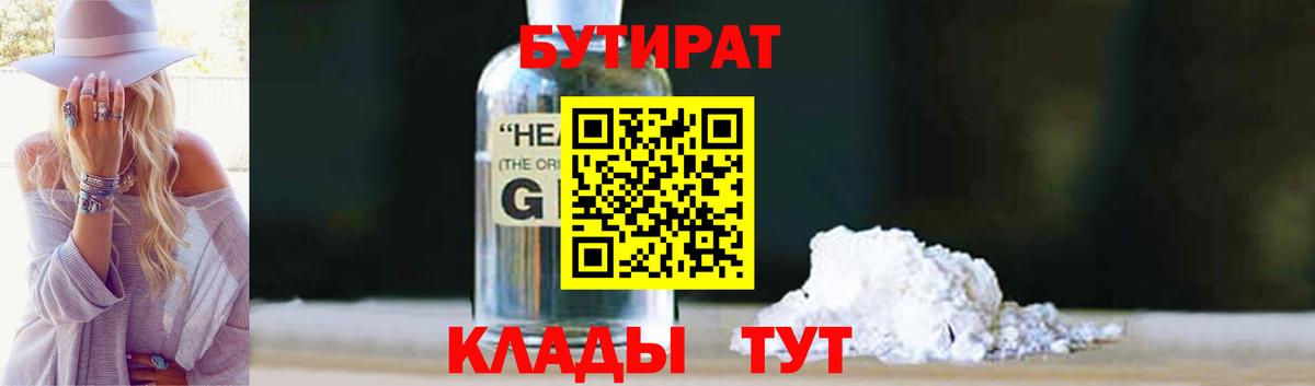 Бутират GHB  Бутират  Находка  Вход с VPN 