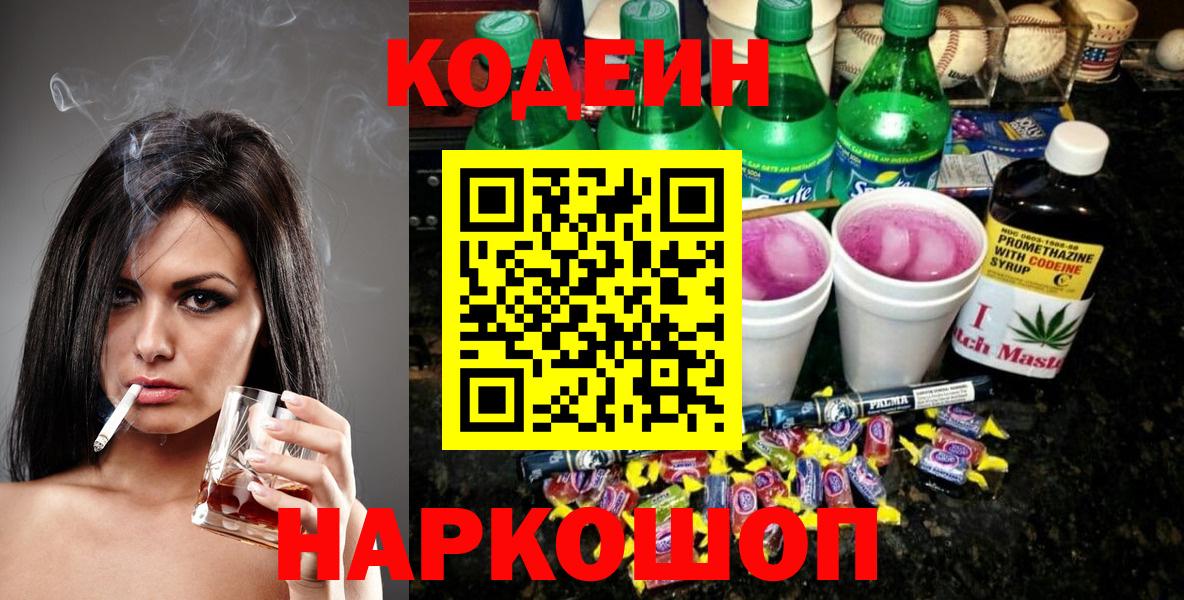Кодеиновый сироп Lean Purple Drank  Кодеин Purple Drank  Вход с VPN  Находка 